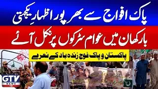 Breaking News : Massive Public Show of Solidarity with Pakistan Armed Forces in Barkhan | GTV News