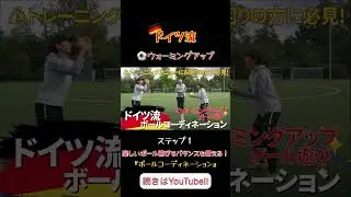 ⁡🇩🇪最強ボールコーディネーション🔥🏃&zwj;♂️⁡#FRAKIDS  #フラキッズ #運動能力 #トレーニング #サッカー #運動