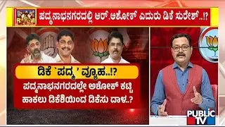 DK Suresh To Be Fielded Against R Ashok In Padmanabhanagar..!? | Public TV
