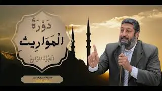 فقه المواريث (المجلس الرابع)