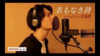 【歌ってみた】名もなき詩/Mr.Children Coverd by武藤潤(原因は自分にある。)