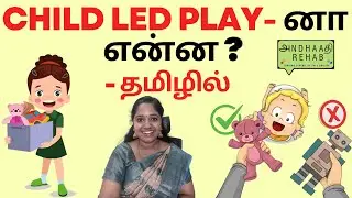 Play therapy - How is it done? Explained in Tamil