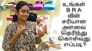 How to find your exact BRA size? | உங்கள் BRA வின் சரியான அளவை தெரிந்து கொள்வது எப்படி?