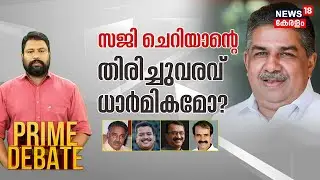Prime Debate | സജി ചെറിയാന്റെ തിരിച്ചുവരവ് ധാർമികമോ ? | Saji Cheriyan | Kerala News Today