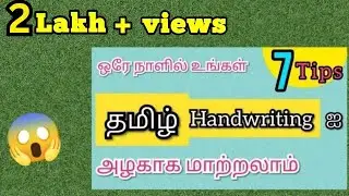 தமிழ் Handwriting ஐ அழகாக மாற்றலாம் | 7 Tips for Good Tamil  Handwriting | Learn with Ilak