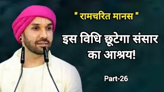 इस विधि छूटेगा संसार का आश्रय|part 26|Shree Hita Ambarish Ji|#bhakti #satsang #vrindavan #bhajan 