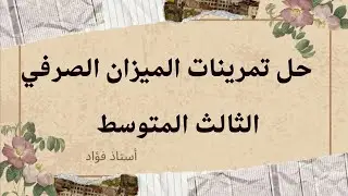 حل تمرينات الميزان الصرفي / الثالث المتوسط / اللغة العربية/ أستاذ فؤاد