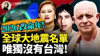 2026最震撼預言！帕克：一個全新中國即將誕生！全球大地震名單，唯獨台灣不在其中！阿南德直接給出大災難具體日期！人類嚇壞了，UFO竟以光速穿越地球！#2026 #預言 #台海 ｜琦玟街談巷說 205