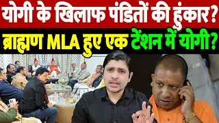 योगी के खिलाफ पंडितों की हुंकार? ब्राह्मण MLA हुए एक, टेंशन में योगी? | brahmin mlAs meeting |
