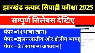 Utpad Sipahi Exam Syllabus|jharkhand Utpad Sipahi syllabus|jharkhand excise constable Exam syllabus