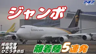 【4K】成田空港 ひこうきの丘 Ａランに離着陸するボーイング747(jumbo)５連発