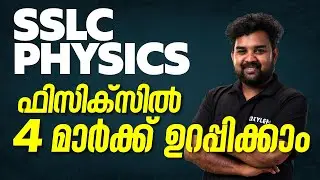 SSLC PHYSICS - 4 മാർക്ക് ഉറപ്പിക്കാം | XYLEM SSLC