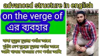 On the verge of এর ব্যবহার।।  Advanced structure in english. How to use on the verge of by bangla.