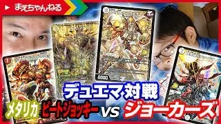 【デュエマ】ジョーカーズ vs メタリカ / ビートジョッキーの改造デッキで対決！ | まえちゃんねる