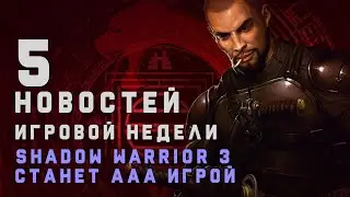 ПЯТЁРОЧКА. DRAGON AGE 4 ПЕРЕНОСЯТ | SHADOW WARRIOR 3 СТАНЕТ ААА ИГРОЙ | ФИНАНСОВЫЙ ОТЧЁТ UBISOFT.
