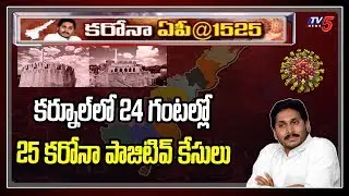 Kurnool Coronavirus Today News : 25 Corona Positive Cases in 24 Hours | AP News | TV5 News
