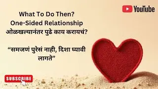 One-Sided Relationship समजल्यावर मनात नेमकं काय करायचं?