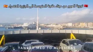 تجربة العبور لأول مرة من ميناء طنجة المتوسط المغرب الى الجزيرة الخضراء Tanger Med Algésiras 🚢 🇲🇦🇪🇸