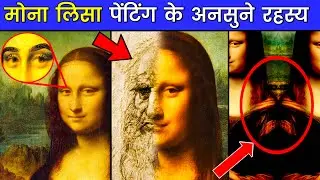 मोना लिसा की 21 रहस्यमय बातें | Monalisa Painting Secret | Leonardo Da Vinci | Mystify History TV