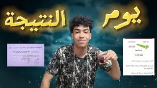 يوم نتيجتي في الثانوية العامة|أتصدمت؟!