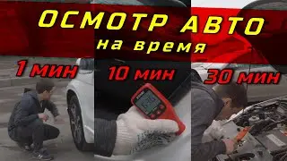 Осмотр авто на время: 1 минута, 10 минут и 30 минут. Скорость или качество?