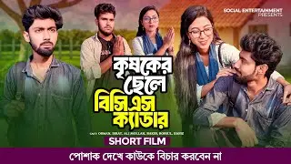 কৃষকের ছেলে কোটিপতি | পোশাক দেখে বিচার | Krishak Teke Kotipoti | Sad Story | Bangla short film 
