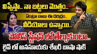 LIVE | Shekar Basha WARNING To Anasuya Bhardwaj |శేఖర్ బాషా VS అనసూయ భరద్వాజ్| Andhra Prabha News