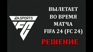 Вылетает EA FIFA 24 FC 24 во время матча! РЕШЕНИЕ | How to Fix EA Sports FC 24 Keeps Crashing on PC