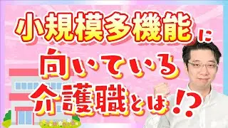【介護職】小規模多機能型居宅介護の働き方とは？仕事内容・施設の特徴と働くメリット