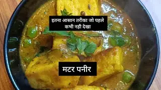 मटर पनीर बनाने का इससे आसान तरीका नहीं हो सकता