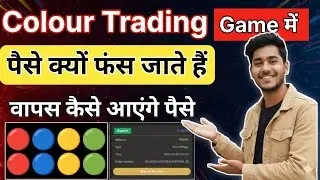 Colour Trading Game Deposit Not Received? 😭पैसा वापस कैसे पाएँ | Full Guide 