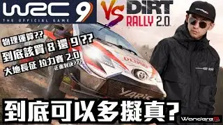 世界拉力錦標賽 官方 WRC 9 到底可以多擬真?? 到底買Steam 8 代還是等 9代?? Dirt Rally 2.0 大地長征 相比 誰比較真 ??? 讓WandereR 專業解析給你聽