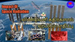 விண்வெளி கதிர்வீச்சின்🌌 விளைவும்♨️தடுப்பு 🛰முறையும் l Space🌠 Radiation Effects And Prevention l