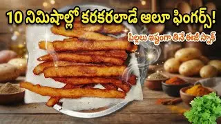 ​బంగాళదుంప ఫ్రైస్|Potato Snacks in Telugu పిల్లలకు ఎంతో ఇష్టమైన క్రిస్పీ స్నాక్ Homemade FrenchFries