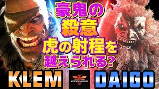 ストリートファイター6✨Klem [サガット] Vs ウメハラ [豪鬼] | SF6✨Klem [Sagat] Vs Daigo Umehara [Akuma]✨スト6