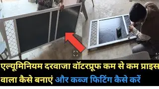 कम बजट में वॉटरप्रूफ एल्यूमिनियम दरवाजा कैसे बनाएं | Aluminium Door Making | #carpentry 
