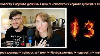 ПМЖ / ПОДКАСТ МУЖА ЖЕНЫ #10 / НЕНОВОСТИ / ЧЁРТОВА ДЮЖИНА/ ЭКСПЕРИМЕНТ / КИНОВЫПУСК / Club Sixty Nine