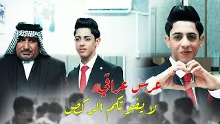 معزوفة عرس عراقي شوف ركص الشباب في العرس لا يفوتكم لو هيج عرس لو ماكو ردح مو طبيعي