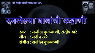 Damlelya Babachi Kahani Full Karaoke - दमलेल्या बाबांची कहाणी कराओके