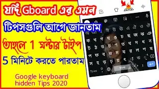 Top 10 Gboard Tips And Tricks 2020 || Google Keyboard Hidden Features In Bengali