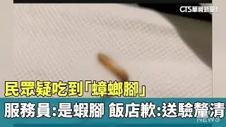 民眾疑吃到「蟑螂腳」　服務員：是蝦腳　飯店歉：送驗釐清｜華視新聞 20260116 @CtsTw