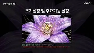 더함 CHiQ 2026 구글 5.0 QD-Mini LED PRO 288Hz TV｜초기설정 & 주요 기능 안내