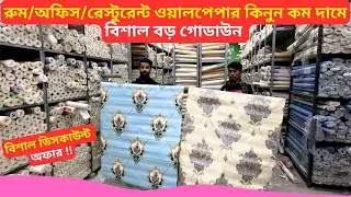 রুমের ওয়ালপেপার কিনুন কম দামে 3D Room Wallpaper Price Bangladesh 2026 Wall Foam/Sticker