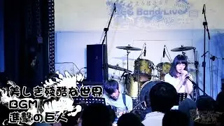 【ACG Band Live mini6】BGM - 美しき残酷な世界