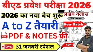 B.ed Entrance Exam Full Prepration 2026 || Bed Entrance Exam 2026 || 31 जनवरी