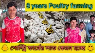 পোল্ট্রি ফার্মের লাভ কেমন হচ্ছে/ Poultry farming/ chicken farm/ boiler farm