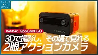 3D動画って意外と楽しい…カメラ1つで3Dを撮影から視聴まで完結できる。ゴーグル合体式カメラ QooCam EGO レビュー