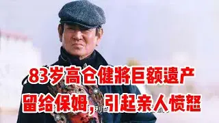 83岁高仓健将巨额遗产留给保姆 引起亲人愤怒 | 我一开始就喜欢他，喜欢荧幕上他高大上的硬汉形象，喜欢电影《追捕》中伴随其身影的“拉拉”歌，到现在也没有变。做这个视频，算是对这个巨星的追思与怀念。