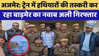 Ajmer News: Train में हथियारों की तस्करी कर रहा Barmer का Nawab Ali Arrested | Top News | Latest