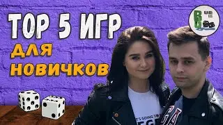 5 лучших настольных игр для НОВИЧКОВ (5 и еще 5 игр, с которых лучше начать)